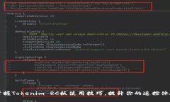 掌握Tokenim RC板使用技巧，提升你的遥控体验