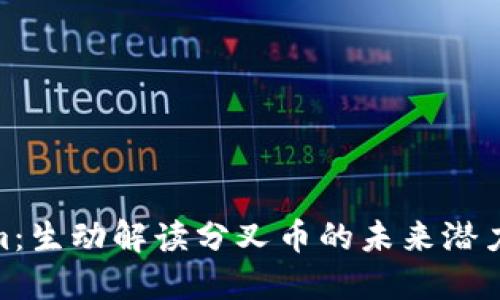 探索Tokenim:生动解读分叉币的未来潜力与投资机会