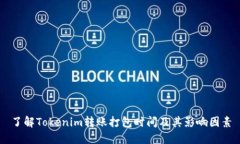 了解Tokenim转账打包时间及其影响因素