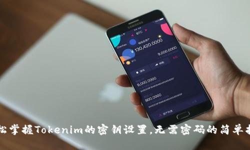 轻松掌握Tokenim的密钥设置，无需密码的简单指南