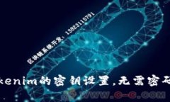 轻松掌握Tokenim的密钥设置，无需密码的简单指南