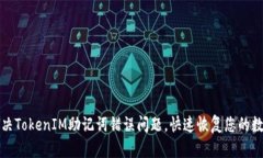 如何解决TokenIM助记词错误问题，快速恢复您的数