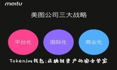 Tokenim钱包：区块链资产的安全管家