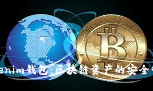 Tokenim钱包:区块链资产的安全管家