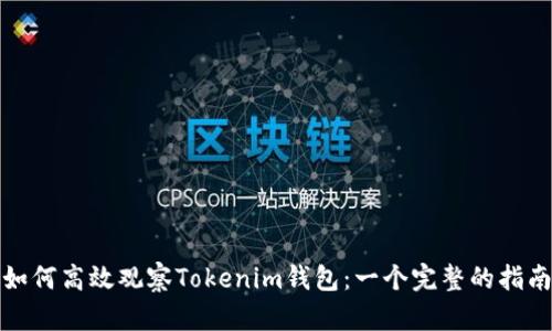 如何高效观察Tokenim钱包：一个完整的指南
