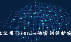 如何高效使用Tokenim的密钥保护安全数据？