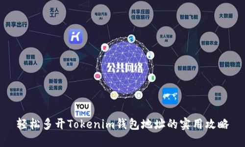 轻松多开Tokenim钱包地址的实用攻略