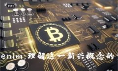 深入探索Tokenim：理解这一新兴概念的重要性与应