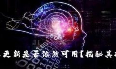 Tokenim平台不更新是否依然可用？揭秘其持久使用