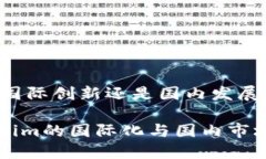 Tokenim：国际创新还是国内发展的新趋势？探讨