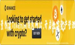 轻松批量创建Tokenim钱包网站，开启数字资产管理