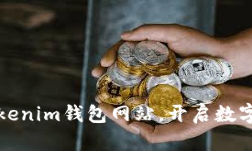 轻松批量创建Tokenim钱包网站，开启数字资产管理新篇章