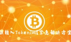 : USDT误转入Tokenim？紧急解决方案大揭秘！