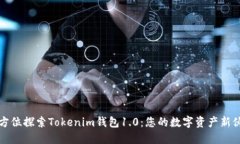 全方位探索Tokenim钱包1.0：您的数字资产新伙伴