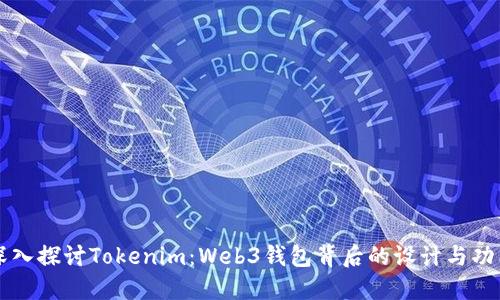 深入探讨Tokenim:Web3钱包背后的设计与功能