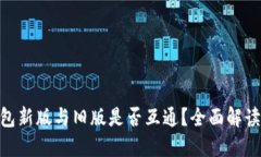 Tokenim钱包新版与旧版是否互通？全面解读与实用