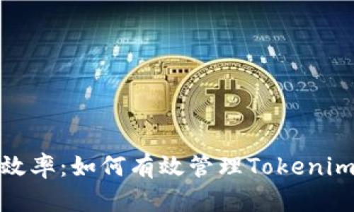 提升效率:如何有效管理Tokenim网络