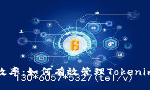 提升效率:如何有效管理Tokenim网络