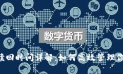 TokenIM赎回时间详解：如何高效管理你的Token?
