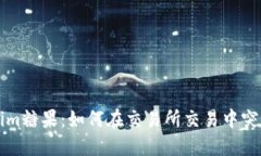 Tokenim糖果：如何在交易所交易中突围而出