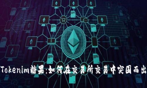 Tokenim糖果:如何在交易所交易中突围而出