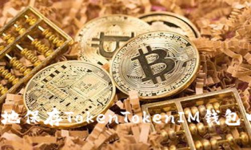 如何安全地保存TokenTokenIM钱包中的私钥?