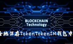 如何安全地保存TokenTokenIM钱包中的私钥？