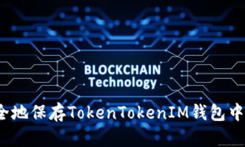 如何安全地保存TokenTokenIM钱包中的私钥?
