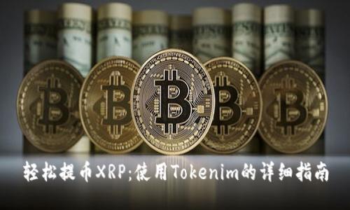 轻松提币XRP:使用Tokenim的详细指南
