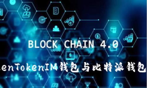 深入对比:TokenTokenIM钱包与比特派钱包的优缺点分析