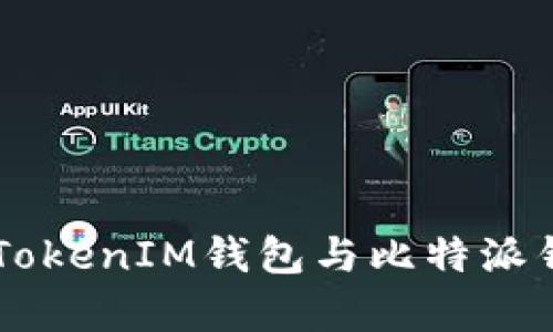 深入对比:TokenTokenIM钱包与比特派钱包的优缺点分析