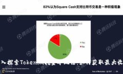 深入探索Tokenim挖金矿玩法：如何获取最大收益