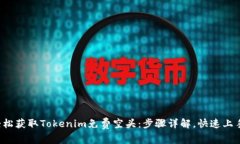 轻松获取Tokenim免费空头：步骤详解，快速上手！