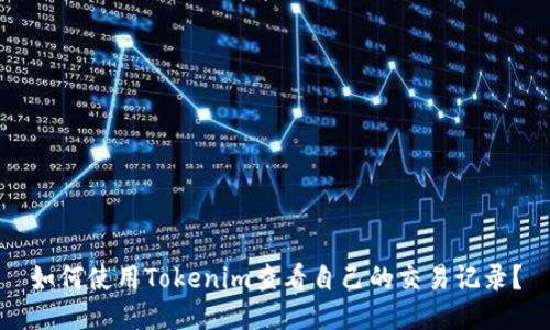 如何使用Tokenim查看自己的交易记录?