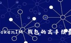 如何降低 TokenTokenIM 钱包的高手续费：实用技巧与