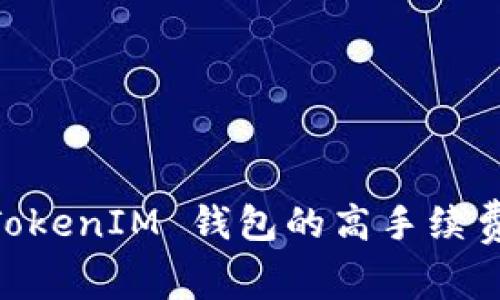 如何降低 TokenTokenIM 钱包的高手续费:实用技巧与建议