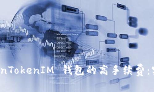 如何降低 TokenTokenIM 钱包的高手续费:实用技巧与建议