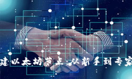 如何快速搭建以太坊节点：从新手到专家的完整指南