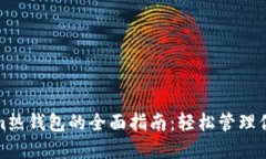 使用Tokenim热钱包的全面指南：轻松管理你的加密