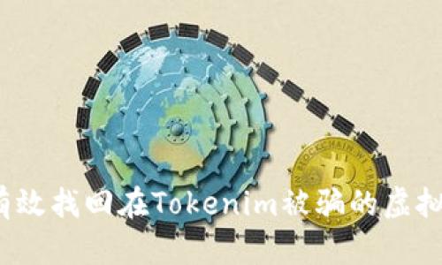 如何有效找回在Tokenim被骗的虚拟货币?