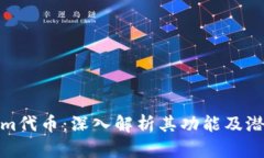 Tokenim代币：深入解析其功能及潜在价值