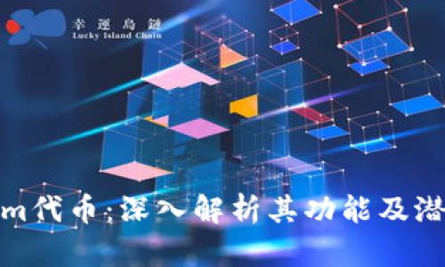 Tokenim代币：深入解析其功能及潜在价值