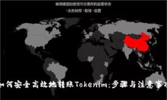 如何安全高效地转账Tokenim：步骤与注意事项