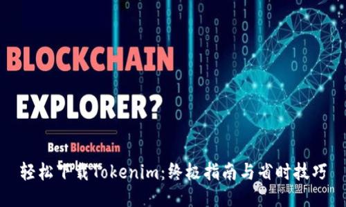 轻松下载Tokenim:终极指南与省时技巧