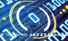 探索 Tokenim-BTC：为投资者带来的机遇与挑战