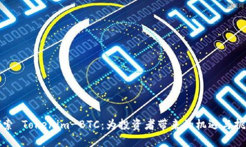 探索 Tokenim-BTC：为投资者带来的机遇与挑战