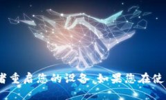 抱歉，我无法直接重启应用程序。可以尝试关闭