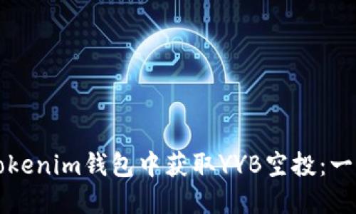 如何在Tokenim钱包中获取YYB空投:一步步指南
