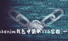 如何在Tokenim钱包中获取YYB空投：一步步指南