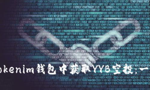 如何在Tokenim钱包中获取YYB空投:一步步指南